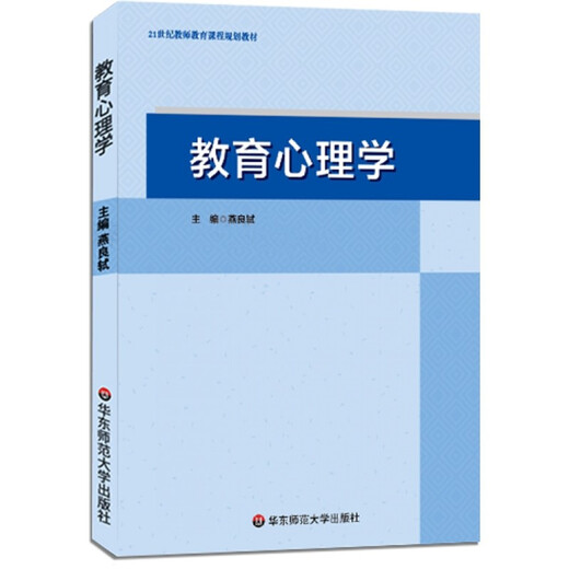 正版图书 教育心理学（燕良轼教授2018版，湖南师范大学333?749考研指定教材，华东师范大学出版社）9787567573147 教育心理学