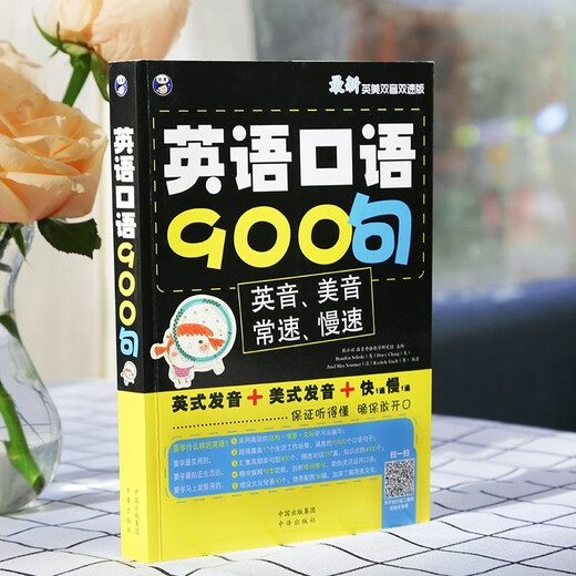 英语口语900句 最新英美双音双速版（扫码赠音频)-昂秀外语