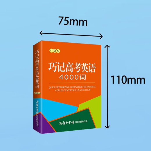 巧记高考英语4000词（口袋本）