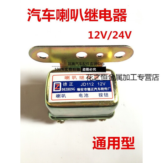 Car and truck 12V/24V universal horn relay large snail small snail basin type horn modified relay JD112 12V