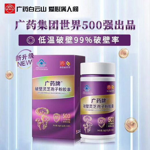 白云山广药牌破壁灵芝孢子粉胶囊0.3g*60粒/盒 营养保健增强免疫 4盒60粒