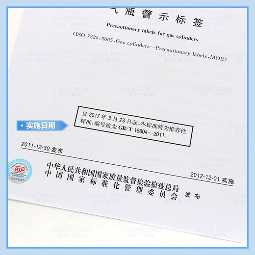
Genuine new GB 16804-2011 Gas cylinder warning label China Standard Publishing House provides regular invoices