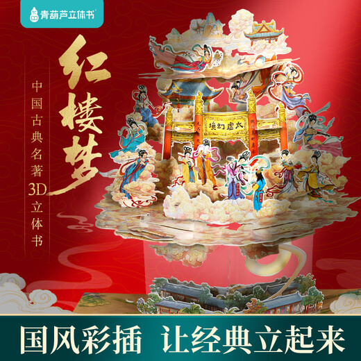 青葫芦儿童生日礼物西游记3D立体书玩具男女孩5五689十10岁点读笔小学生 【礼物设计金奖】红楼梦3D立体书 男孩女孩礼物