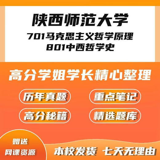 陕西师范大学701马克思哲学原理801中西哲学史考研真题笔记初试 电子版真题(两科)