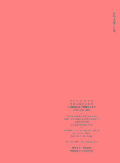 公路隧道泡沫-水**灭火系统（JT/T 1392—2021）人民交通出版社股份有限公司中华人民共和国交通运输部
