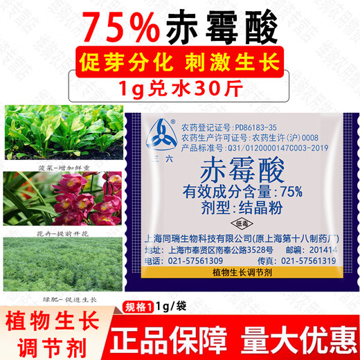 Sanliu 75% gibberellic acid gibberellin 920 plant growth regulator citrus germination and seedling elongation agent pesticide 1g (50 bags)