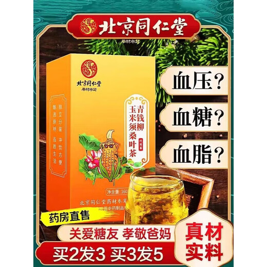 北京同仁堂青钱柳玉米须茶桑叶茶降糖血压茶降I尿酸降I血压降I血脂降I血糖的茶三高茶糖尿病人 一盒40 一盒40包效果好