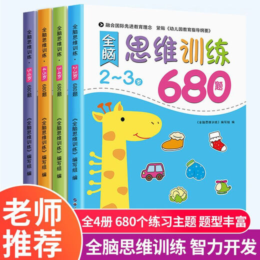 全脑思维逻辑训练680题 幼儿园绘本2-3-4-6岁儿童益智书籍专注力 全脑思维训练680题3-4岁