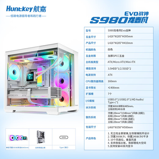 航嘉（Huntkey）S980Evo龙卷风战神白色全景海景房机箱（卡扣快拆/360水冷/10风扇位/ATX/易拆顶盖/Type-C接口）