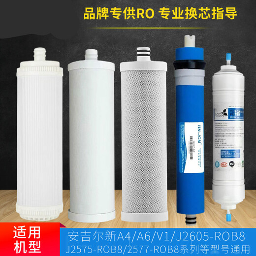 通用安吉尔j2605/2577/2575-rob8净水器新a4滤芯a6/v1/vpro/v2/v3 【前三级】J2605/2577/2575 -ROB
