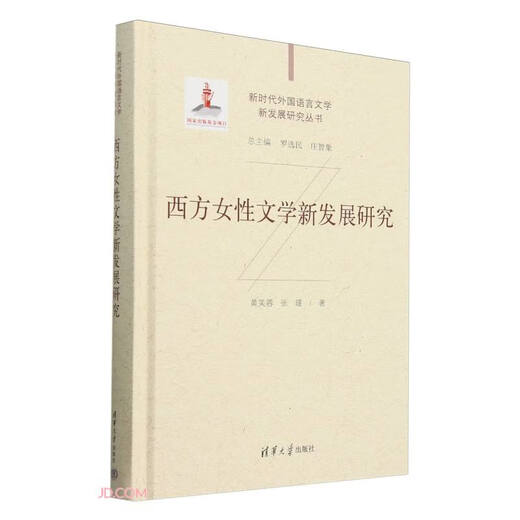 西方女性文学新发展研究(精)/新时代外国语言文学新发展研究丛书9787302**3524黄芙蓉，张瑾清华大学出版社