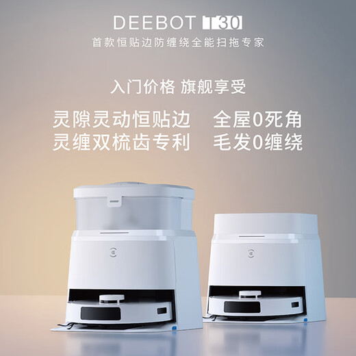 科沃斯（ECOVACS）扫地机器人T30PRO扫拖一体热水洗抹布自动清洗自动集尘机身水箱边拖边补水智能大 T30【上下水版】