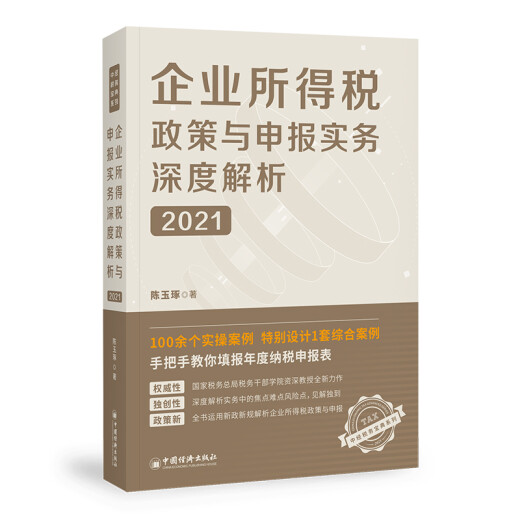 绝版旧书企业所得税政策与申报实务深度解析(2021)97875136**684