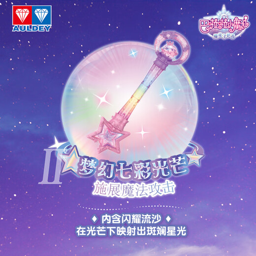 奥迪双钻（AULDEY）巴啦啦10夏乐彤曜星流光之杖蝶趣版声光Q萌女孩玩具生日礼物