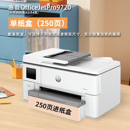 惠普（HP）A3打印机9730 9720 宽幅面彩色喷墨 多功能高速 复印扫描自动双面 HP 9720【A3打印A4双面打印】 全新未拆封原装进口机 现货现发