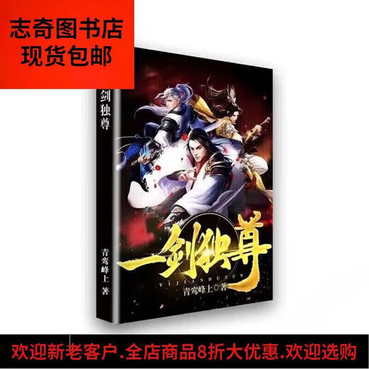 [Tout ensemble de 28 livres] Une épée est la seule. L'ensemble complet est terminé. L'écriture sur Qingluan Peak (chapitre 1-3044) est terminée ... Brand New Spot Stock est publié rapidement 1 15-21 livres (Chapitre 1591-2301) [7 livres]