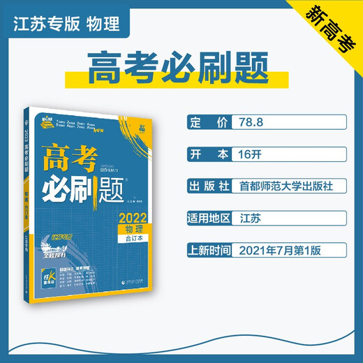 【正版旧书】高考必刷题物理合订本（江苏专用）配狂K重难点理想树杨文彬9787565**6225首都师范大学出版社