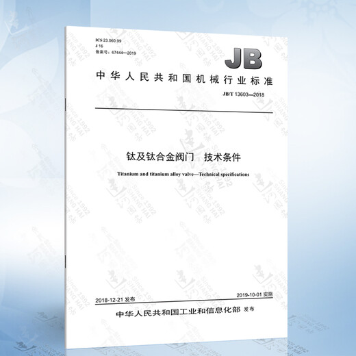 JB/T 13603-2018 钛及钛合金阀门 技术条件