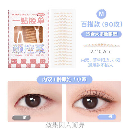 GECOMO simulated invisible double eyelid patch, long-lasting, naturally swollen eyelids with beautiful eyes, specially designed for female beginners and easy to use L strong version (90 pieces) 90 pieces