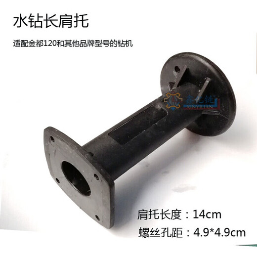 XMSJ电动工具配件博深金都水钻机肩后托把手支架后手柄后托 配博深110长3.5cm1478