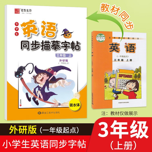 笔墨先锋 衡水体 小学生英语同步描摹字帖 一年级起点 外研版 三年级上册97875593**692