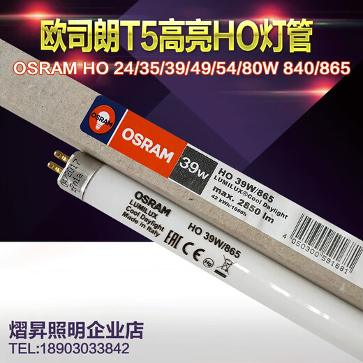 XMSJ欧司朗OSRAM HO 24/39/35/49/54/80W/830/865/840 T5水草水族灯管 49W/840灯管一支1449M 31-40W