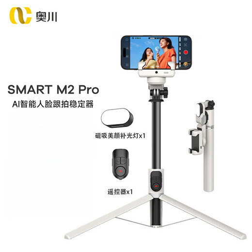 奥川AI人脸跟踪手机稳定器手持防抖自拍杆三脚支架云台多功能360度旋 1.7米三脚架【反向折叠收纳】