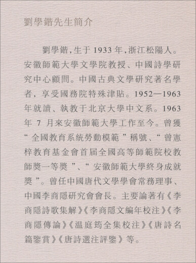【京仓速发 明日达】刘学锴文集 第三卷 李商隐资料汇编（1-2册 套装共2本）9787567**9712