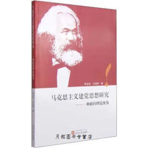 Una nueva perspectiva teórica sobre el estudio de la construcción de partidos marxistas pensó que Li Yejie y Wang Rong fueron enviados a Wuhan University Press 978730715275 15275