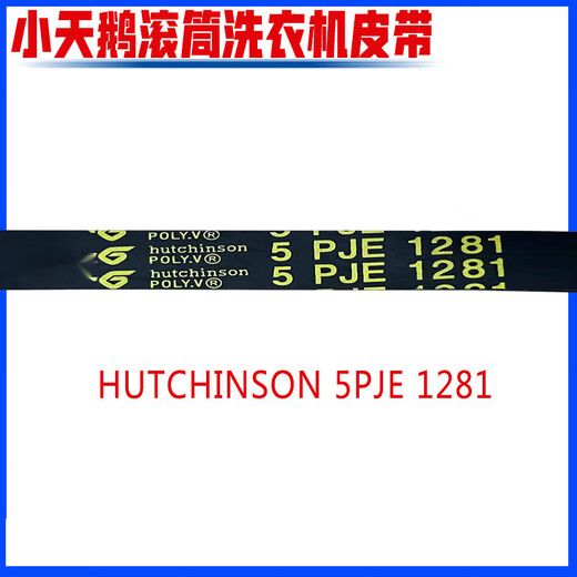 通用小天鹅美的洗衣机5PJE1270 j5/1276/1275/1281皮带6PJE1274 hutchinson 5PJE1276=1275