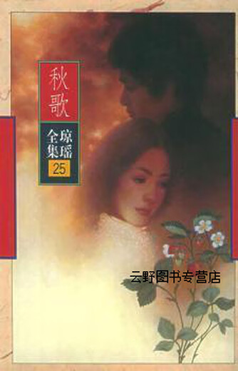 
Weixia Qiong Yao Complete Works 61 volumes of Lao Da’s Nanhai Publishing Company 9787544213561 13561
