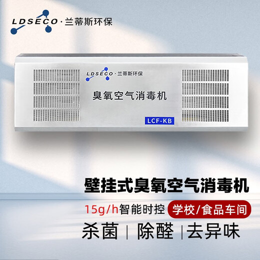 LDSECO wall-mounted ozone generator intelligent ozone disinfection machine food factory hanging kindergarten school restaurant sterilization and odor removal ozone machine LCF-KB-15 suitable for 300m