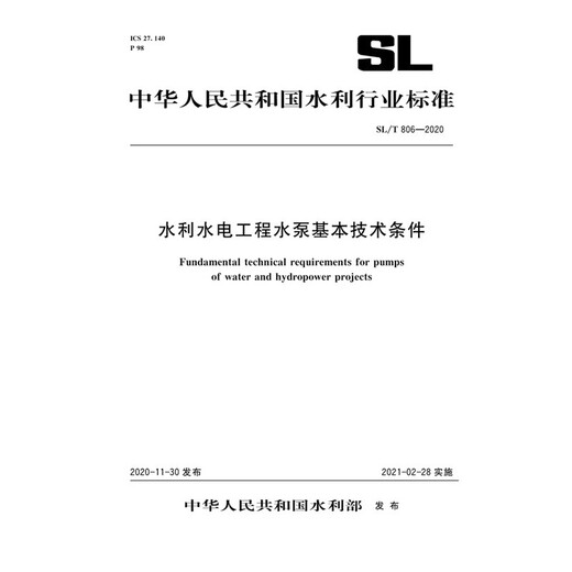 
Basic technical conditions for water pumps in water conservancy and hydropower engineering SL/T 806-2020 (Water Conservancy Industry Standards of the People's Republic of China) China Water Conservancy and Hydropower Press Ministry of Water Resources of the People's Republic of China