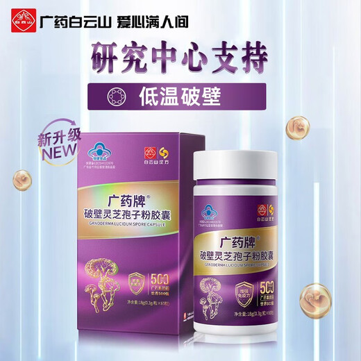 白云山 汉方广药牌破壁灵芝孢子粉胶囊0.3g*60粒  营养保健增强免疫紫瓶礼盒装礼盒礼品端午 10盒装