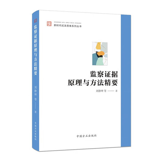 
The Principles and Methods of Supervision Evidence Integration Series of Discipline and Law Thinking in the New Era China Founder Publishing House 12342 12342
