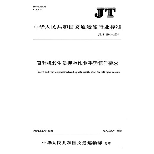 
Helicopter lifeguard search and rescue operation gesture signal requirements (JT/T 15022024)