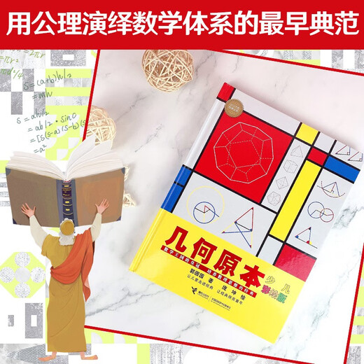 Elements of Geometry (Painted Edition)/Children’s Classic Library Series