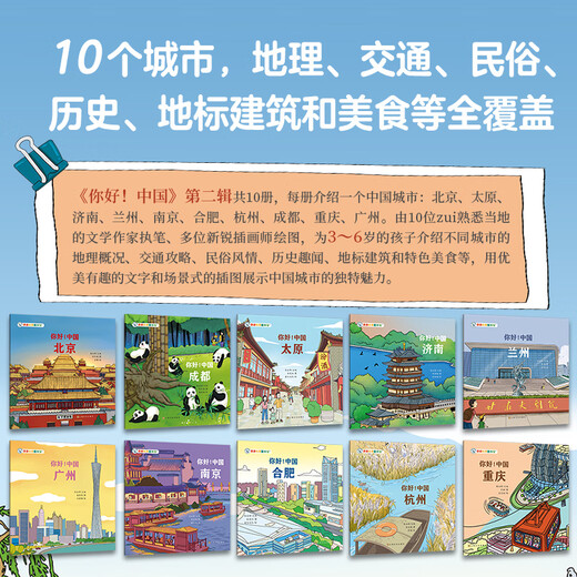 Hello China Volume 2 (10 volumes in total) Beijing Hangzhou Chongqing Urban Humanities Chinese Culture Encyclopedia Common Sense Children's Picture Book 3-6-8 Years Old Geography Encyclopedia Beijing Guangzhou Chengdu Chongqing Hangzhou Treasure China Enlightenment Treasure Hunt Kiss Science Book Hello China Volume 2 (10 volumes in total)