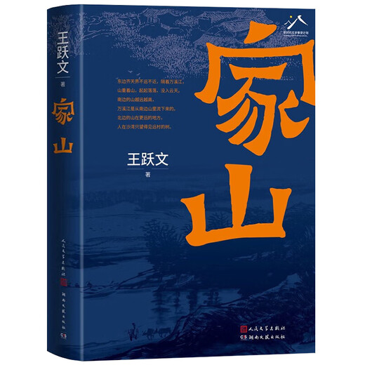 现货正版新书699页家山书王跃文著 作家王跃文Z新长篇小说力作 我 版社 家山