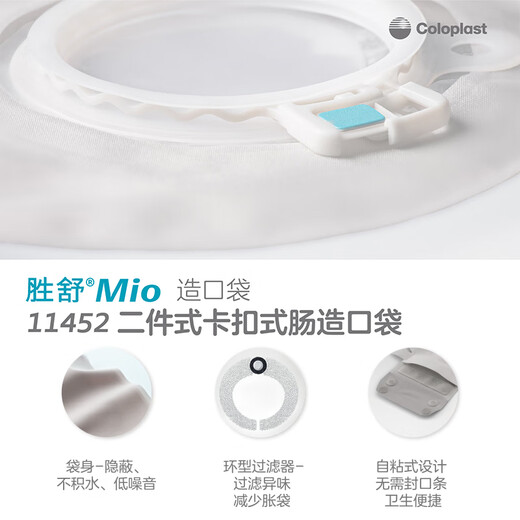 康乐保胜舒Mio 11452 二件式造口袋 两件式肠道造口袋60mm不透明 16961深凸底盘5个+11452不透明造口袋5个