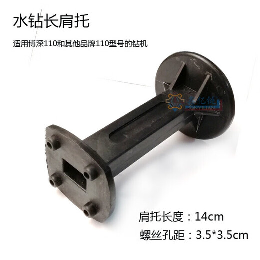 XMSJ电动工具配件博深金都水钻机肩后托把手支架后手柄后托 配博深110长3.5cm1478