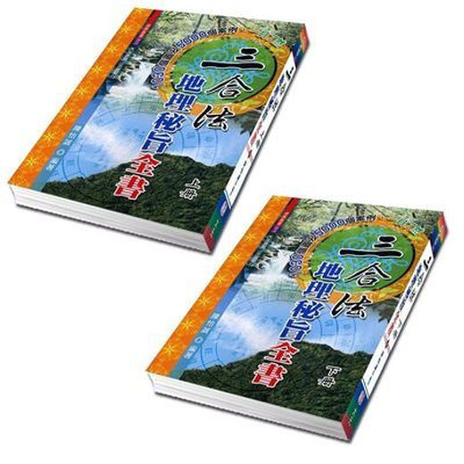 Published by YANWEIBAN::: Complete Book of Geography::Chen Yicheng::Two volumes in the first and second volumes in total 1098 pages in total Three Legal Geography Secrets