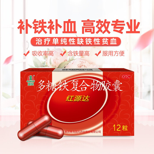 国风 红源达 多糖铁复合物胶囊 12粒 缺铁性贫血补铁孕期哺乳期补铁儿童补铁