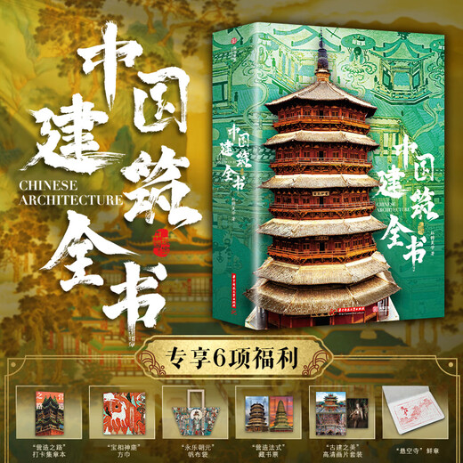 速发中国建筑全书 137处代表性中国建筑 608页687张高清全彩大图建筑文化艺术考古文明文学物理历史科普书籍 官方正版中国建筑全书 国建筑全书