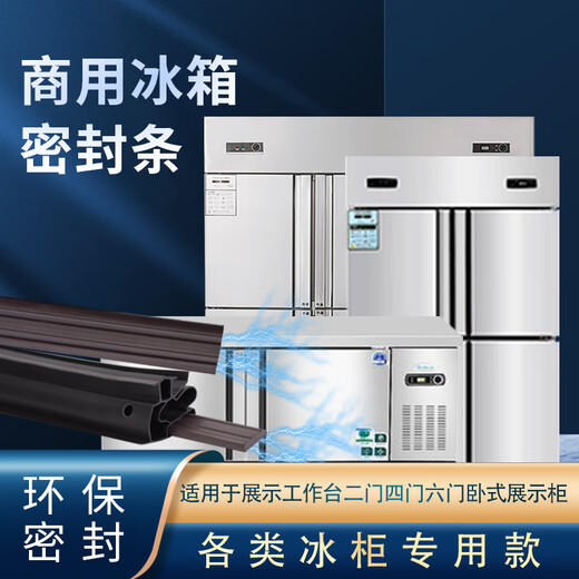 Shuimufeng commercial two-door four-door six-door refrigerator freezer seal door strip universal bedroom cabinet cover hotel kitchen door seal two door four door six door special black seal