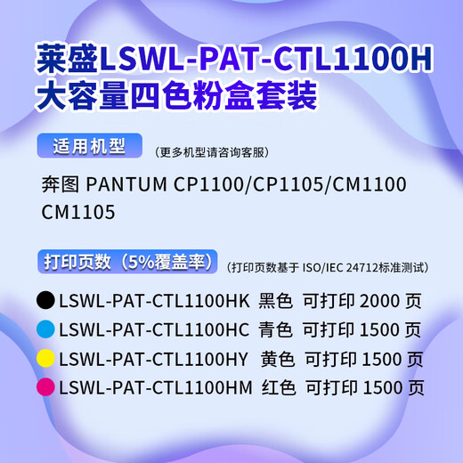 莱盛CTL1100四色粉盒 适用奔图CP1100 CP1105 CM1100 CM1105有芯片墨盒 【高容四色套装】黑/蓝/黄/红各1支