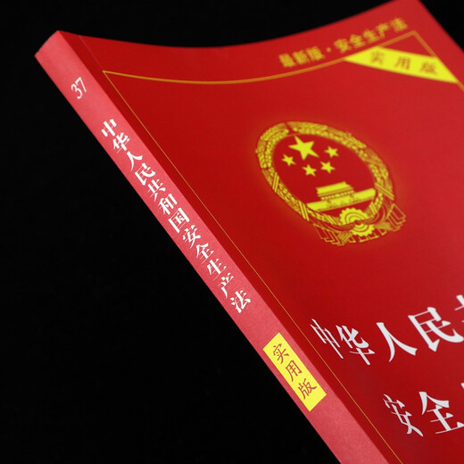 Production Safety Law of the People's Republic of China (Practical Edition) (Latest Edition 2021)