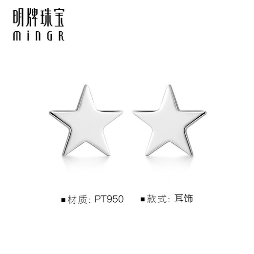 Ming brand jewelry platinum earrings Pt950 five-pointed star earrings gift for women BFH0071 platinum earrings about 0.94 grams