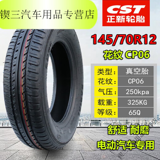 桐汝壁正新朝阳电动汽车轮胎135/145/70R12四轮代步车155/65R13真空胎 朝阳13570R12真空胎 冲量特惠