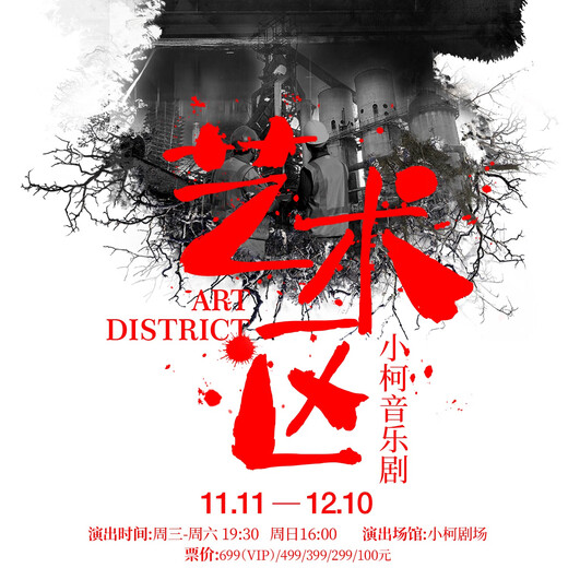 Xiao Ke's Musical <Art Zone> November 19, 16 00 100 New Era Industrial Zone 4